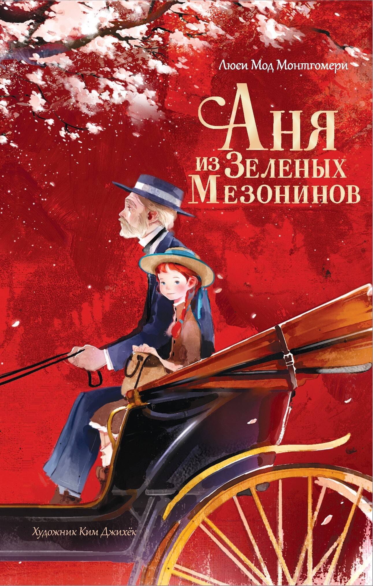 

Аня из Зеленых Мезонинов