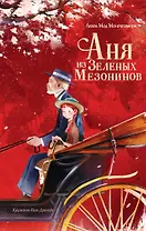 Аня из Зеленых Мезонинов