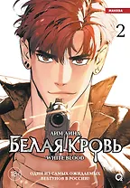 Белая кровь. Том 2 (White Blood). Манхва