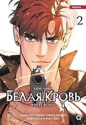 Белая кровь. Том 2 (White Blood). Манхва
