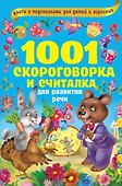 1001 скороговорка и считалка для развития речи - 0