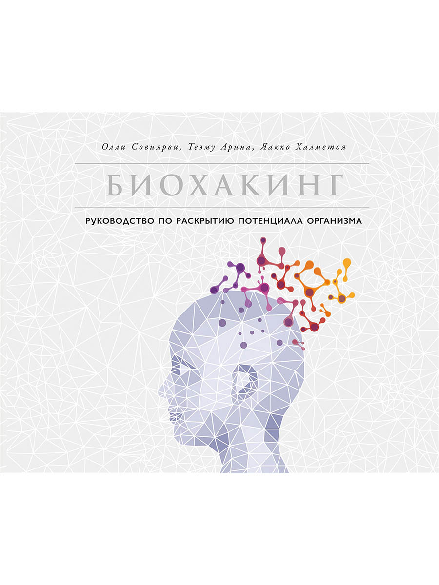 Обложка книги «Биохакинг: Руководство по раскрытию потенциала организма»