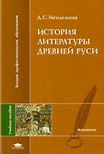 История литературы Древней Руси - 0