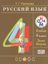 Русский язык 4 кл. Учебник ч.2/2тт (21 изд) (РИТМ) Рамзаева (ФГОС)
