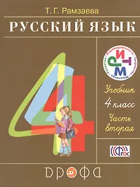 Русский язык 4 кл. Учебник ч.2/2тт (21 изд) (РИТМ) Рамзаева (ФГОС)