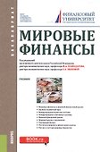 Мировые финансы Учеб. (Бакалавриат) (+эл.прил. на сайте) - 0