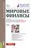 Мировые финансы Учеб. (Бакалавриат) (+эл.прил. на сайте) - 0