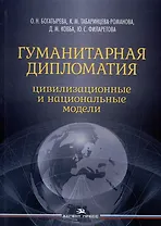 Гуманитарная дипломатия: Цивилизационные и национальные модели: Научное издание