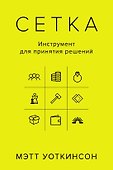 Сетка: Инструмент для принятия решений - 0
