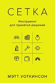 Сетка: Инструмент для принятия решений