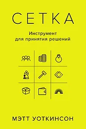 Сетка: Инструмент для принятия решений