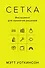 Сетка: Инструмент для принятия решений - 0