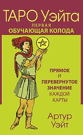 Таро Уэйта. Первая обучающая колода. Прямое и перевернутое значение каждой карты