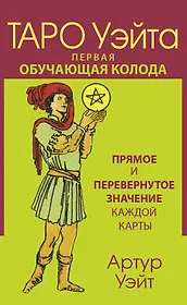 Таро Уэйта. Первая обучающая колода. Прямое и перевернутое значение каждой карты