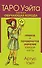 Таро Уэйта. Первая обучающая колода. Прямое и перевернутое значение каждой карты - 0