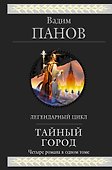 Тайный город - 0