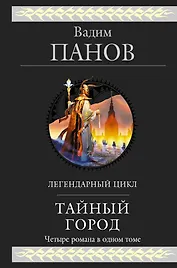 Тайный город