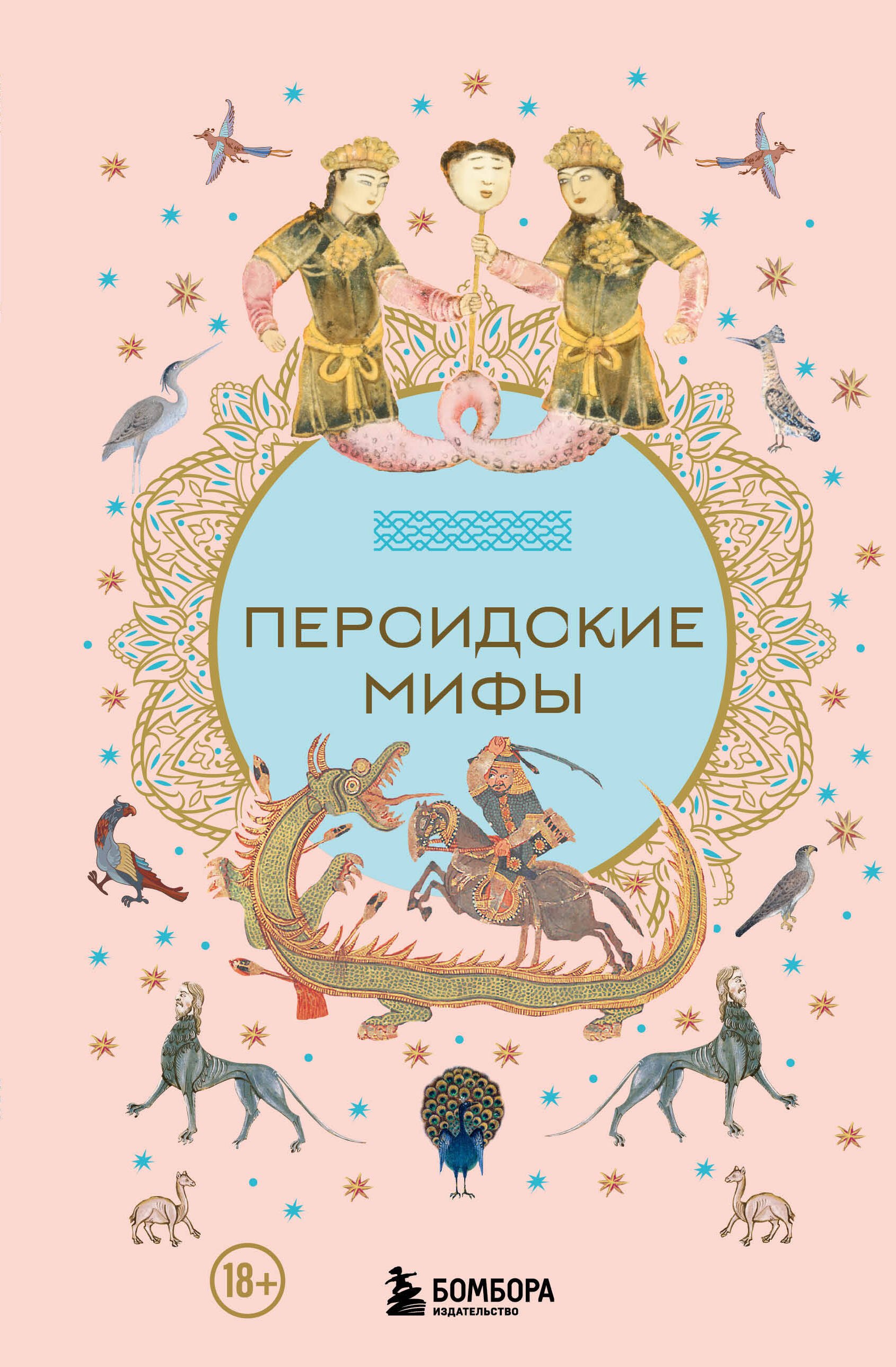 

Персидские мифы