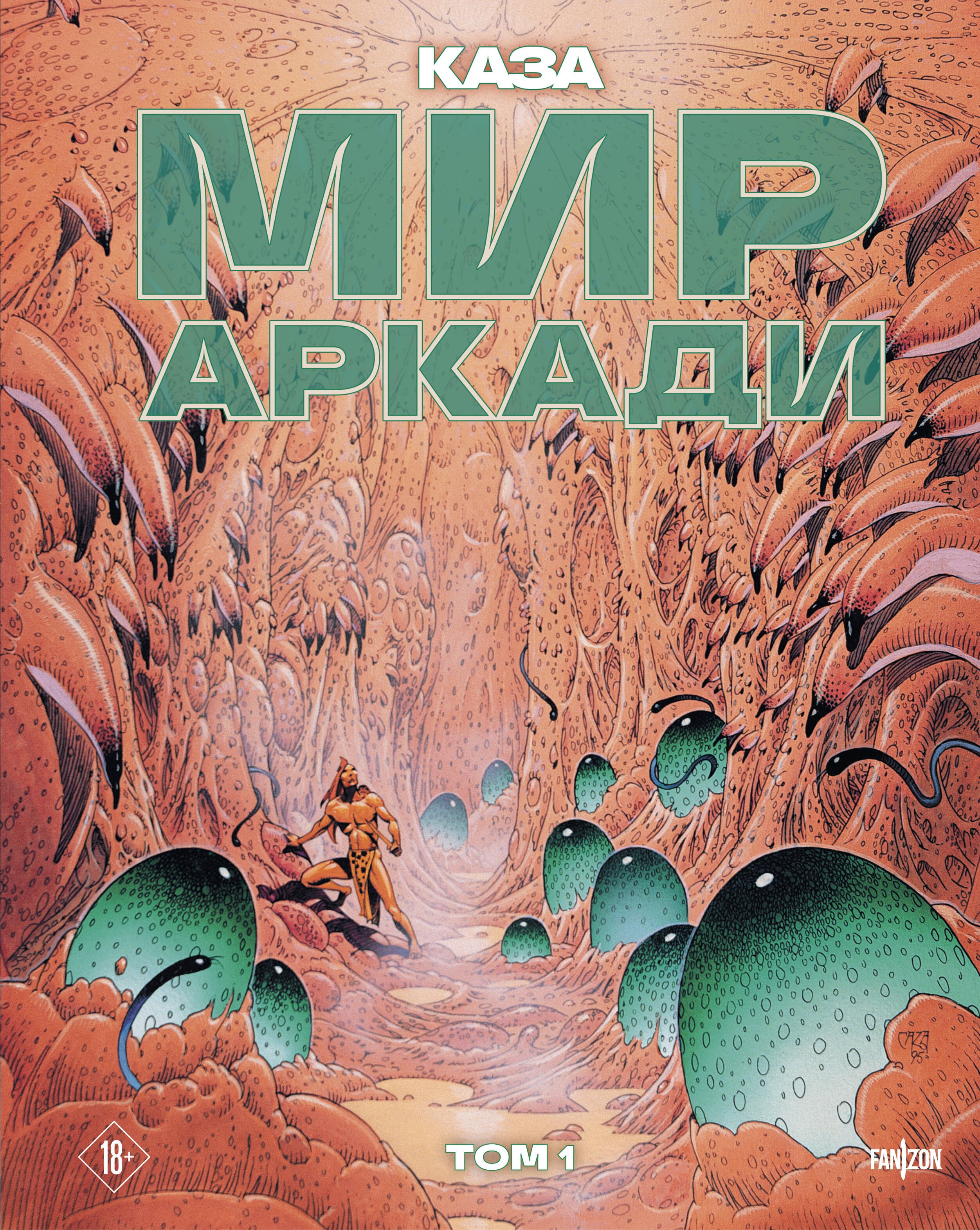 

Мир Аркади. Том 1