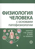 Физиология человека с основами патофизиологии. В 2-х томах. Том 2