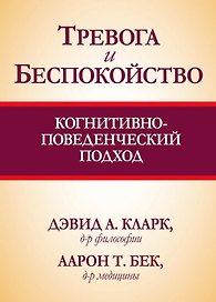 Тревога и беспокойство: когнитивно-поведенческий подход