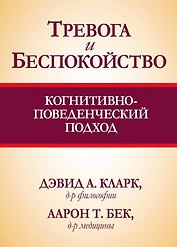 Тревога и беспокойство: когнитивно-поведенческий подход