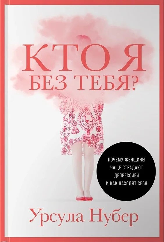 

Кто я без тебя Почему женщины чаще страдают депрессией и как находят себя