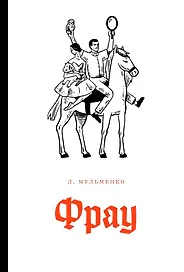 Фрау