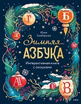 Зимняя азбука. Интерактивная книга с окошками