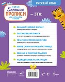 Новые большие прописи для подготовки к школе. Русский язык - 1