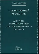 Международный аккредитив: доктрина, нормотворчество и правоприменительная практика