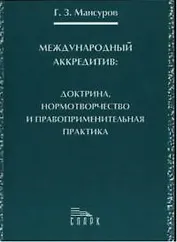Международный аккредитив: доктрина, нормотворчество и правоприменительная практика
