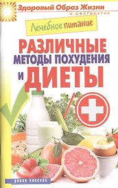 Лечебное питание. Различные методы похудения и диеты