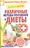 Лечебное питание. Различные методы похудения и диеты - 0