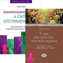 Взаимозависимость + У нас уже есть все, что нам нужно (комплект из 2 книг)