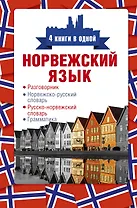 Норвежский язык. 4 книги в одной: разговорник, норвежско-русский словарь, русско-норвежский словарь, грамматика