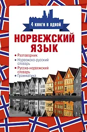 Норвежский язык. 4 книги в одной: разговорник, норвежско-русский словарь, русско-норвежский словарь, грамматика