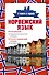 Норвежский язык. 4 книги в одной: разговорник, норвежско-русский словарь, русско-норвежский словарь, грамматика - 0