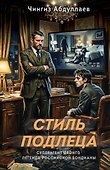 Стиль подлеца - 0