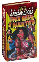 Руки вверх, я ваша тетя!