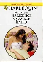 Надежное мужское плечо (мягк) (Любовный роман 1543). Блейк Э. (Аст)