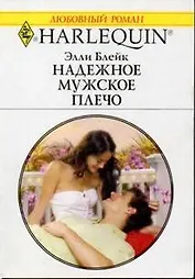 Надежное мужское плечо (мягк) (Любовный роман 1543). Блейк Э. (Аст)