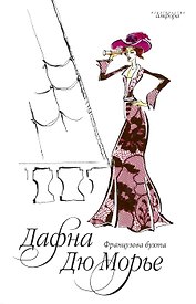 Французова бухта : [роман]
