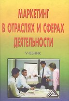 Маркетинг в отраслях и сферах деятельности. Учебник