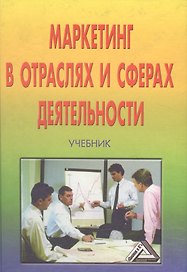 Маркетинг в отраслях и сферах деятельности. Учебник