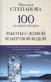 100 главных правил работы с живой и мертвой водой