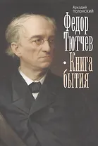 Федор Тютчев. Книга бытия