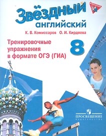 Английский язык. 8 кл. Звездный англ. Тренировочные упражнения в формате ОГЭ