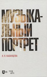 Музыкальный портрет. Монография