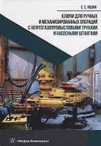 Ключи для ручных и механизированных операций с нефтегазопромысловыми трубами и насосными штангами: учебное пособие